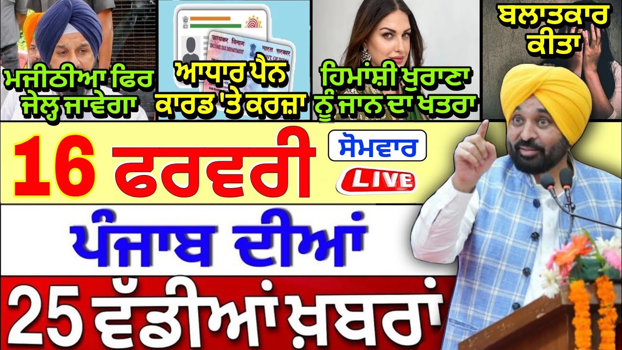 🔴 16-02-26 ਪੰਜਾਬੀ ਖ਼ਬਰਾਂ | Punjab Today News | Punjab News | Punjab Latest News | Punjab News Live |