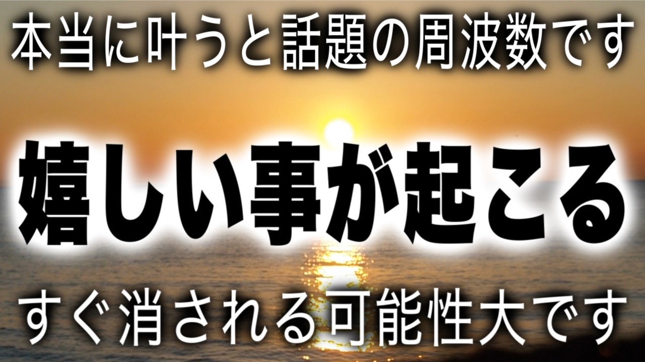 ⚠️本当に叶うと話題の周波数。396hzで全身全霊開運して自分だけでなく関わる人たちの幸福にまで影響を与える生きるパワースポットになるよう設計されたソルフェジオ周波数396hzBGMです(@0073)