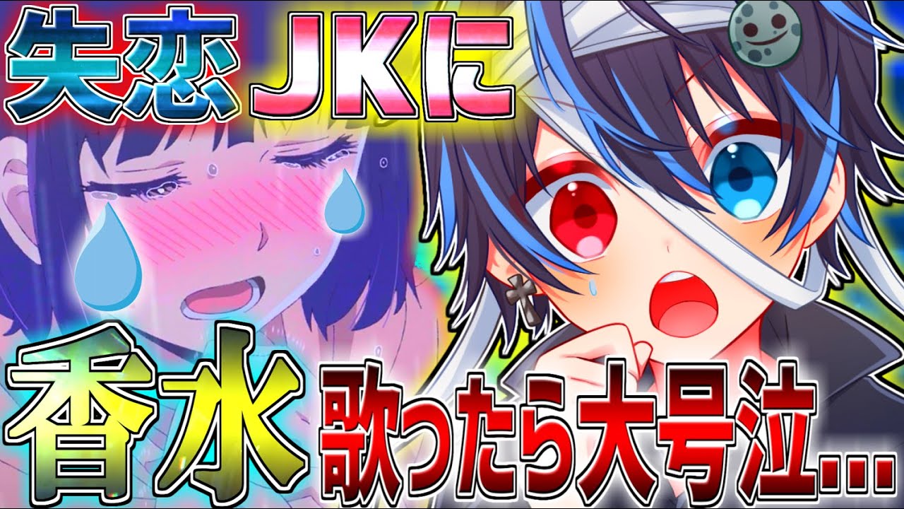 【感動】失恋して落ち込んでるJKにいきなり香水歌ったらまさかの大号泣...【声とも】【香水】【鬱くん】