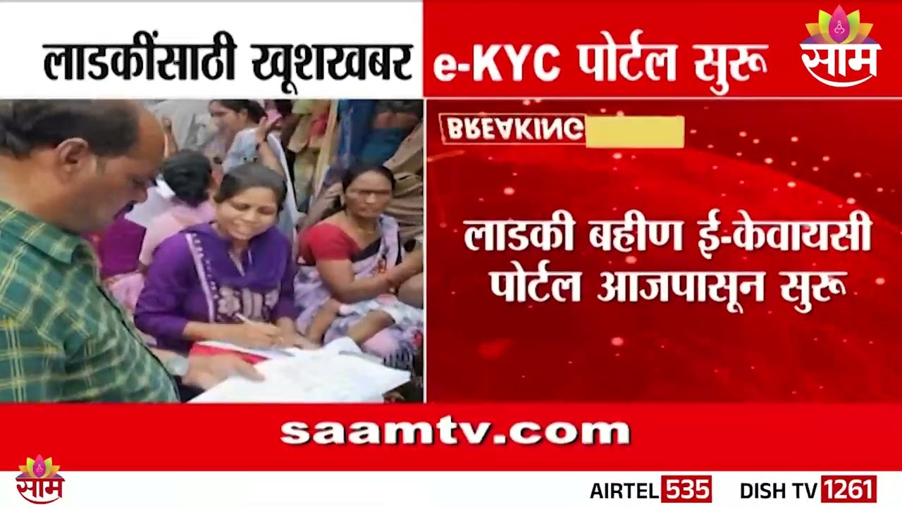 लाडकी बहीण e-KYC पोर्टल आजपासून सुरू | Ladki Bahin e-KYC Portal Update