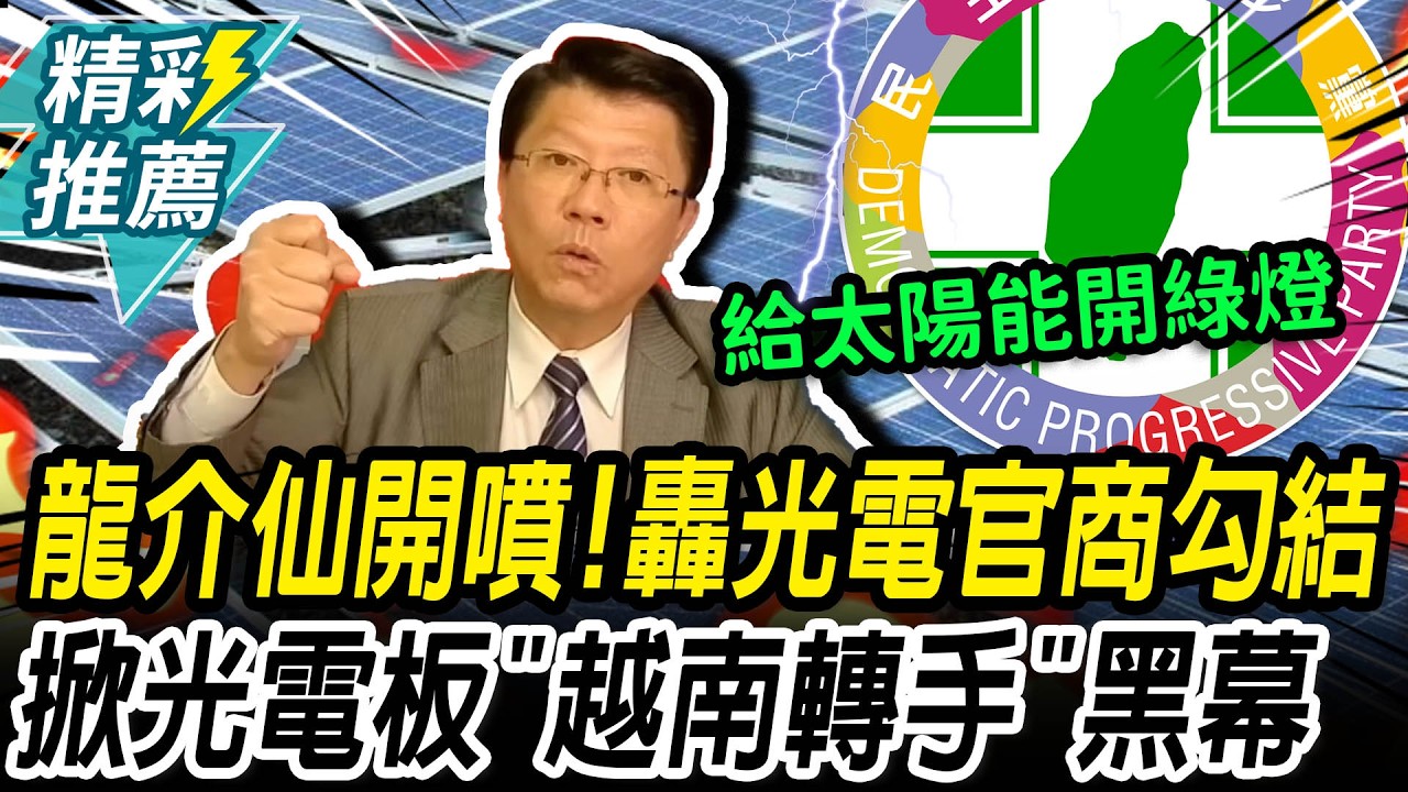 龍介仙開噴！轟1度電5元「官商勾結」！掀光電板「越南轉手」加價黑幕【CNEWS】@longuy1003