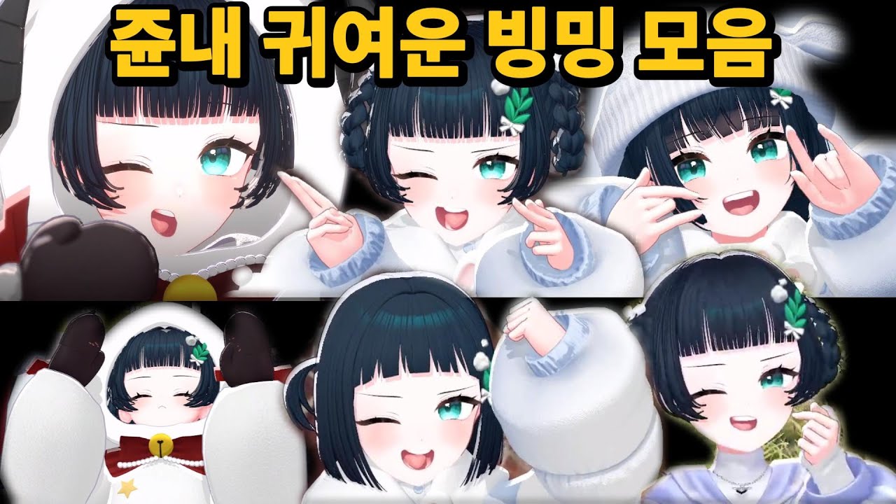 쥰내 귀여운 빙밍 모음