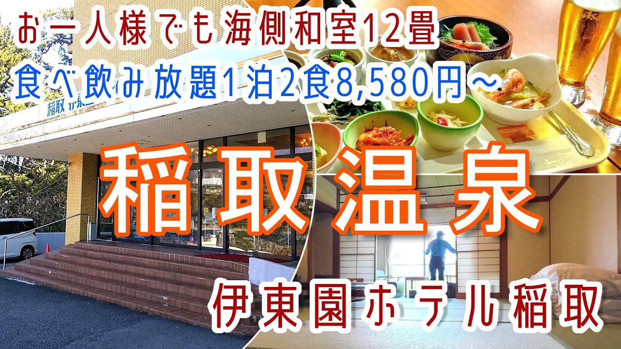静岡【稲取温泉】お一人様でも海側和室12畳・飲み放題付バイキング！「伊東園ホテル稲取」に宿泊