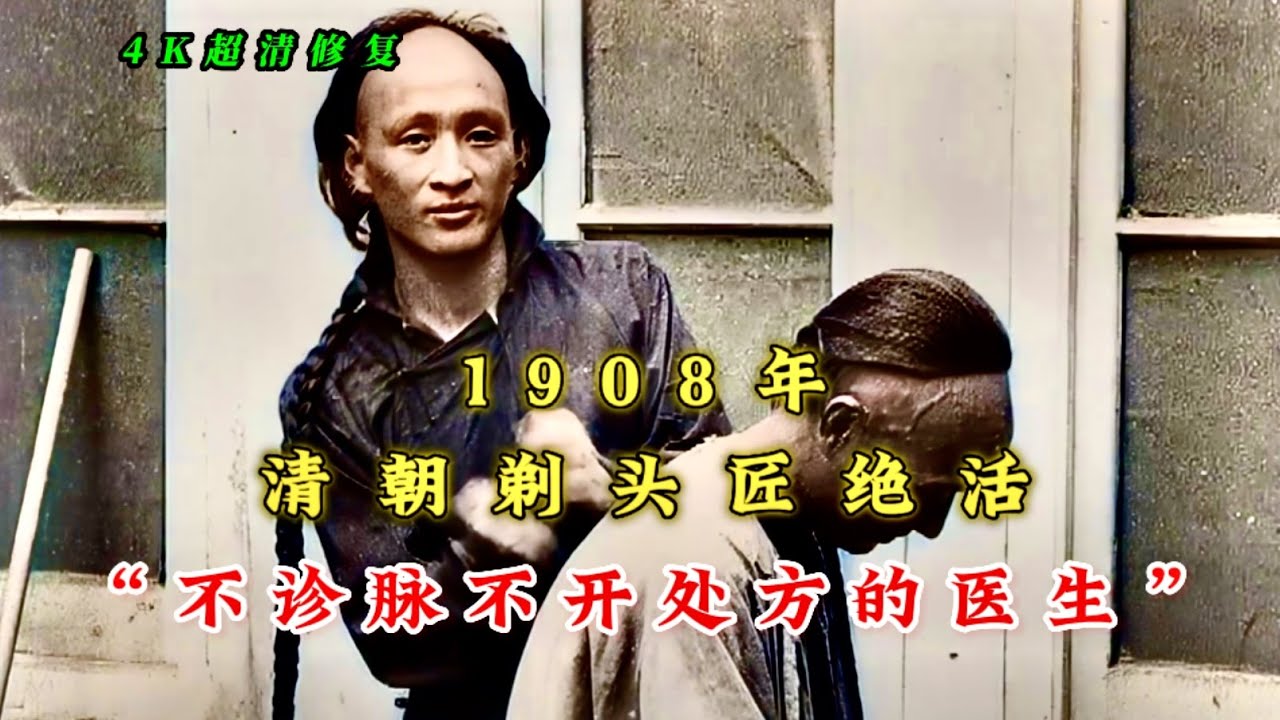 1908年清朝剃头匠绝活和乞丐影像，不诊脉不开处方的医生