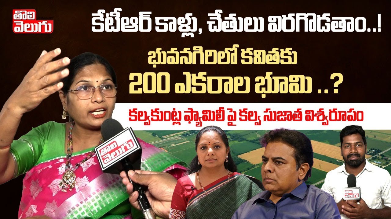 కేటీఆర్ కాళ్లు, చేతులు విరగొడతాం..! | Congress Fire Brand Kalva Sujatha Sensational Comments |