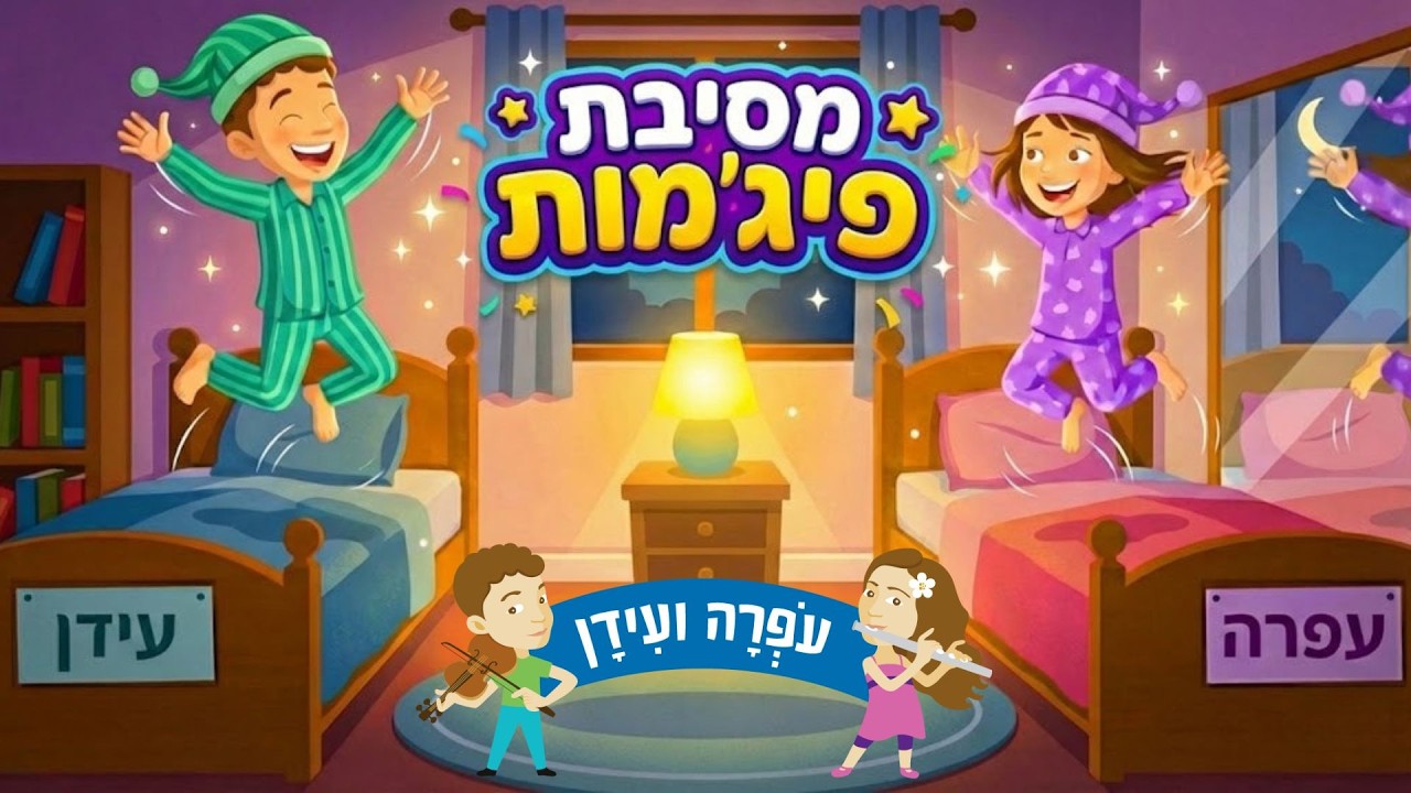 מסיבת פיג'מות - שיר קצבי לילדים - מסיבה בגן הילדים - פורים - עפרה ועידן - ילד מוזיקה