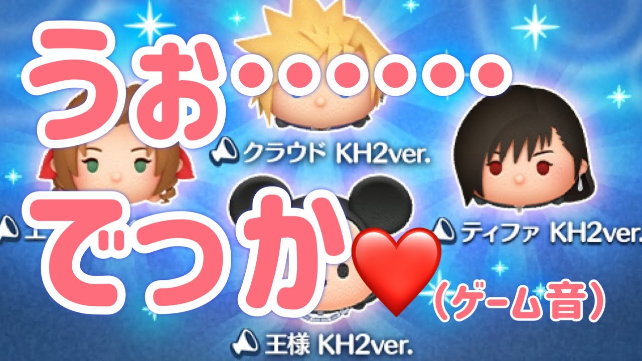 【ツムツム】エアリス＆ティファが来たんですけども