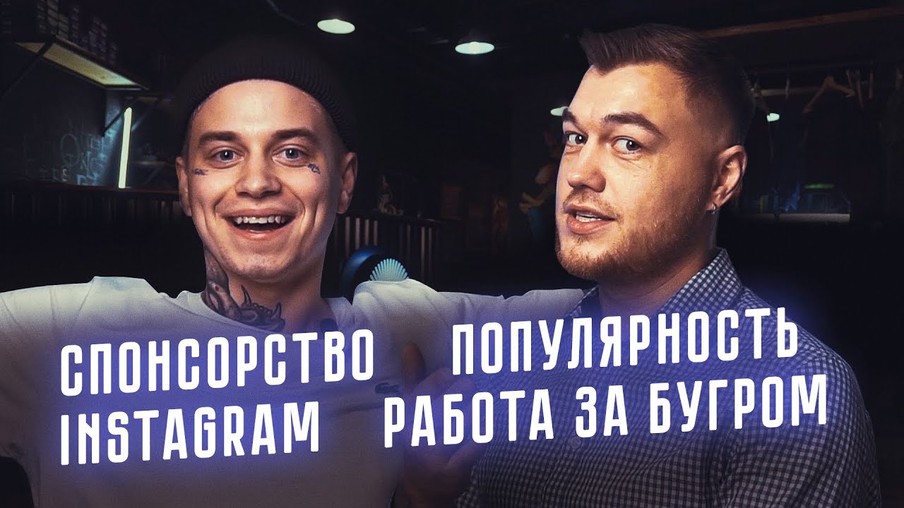 СПОНСОРСТВО | РАБОТА ЗА БУГРОМ | INSTAGRAM | ПОПУЛЯРНОСТЬ