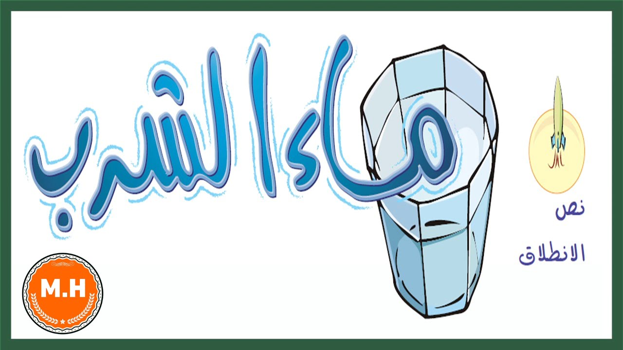 نص الانطلاق ماء الشرب - لغتي أول متوسط ف٢