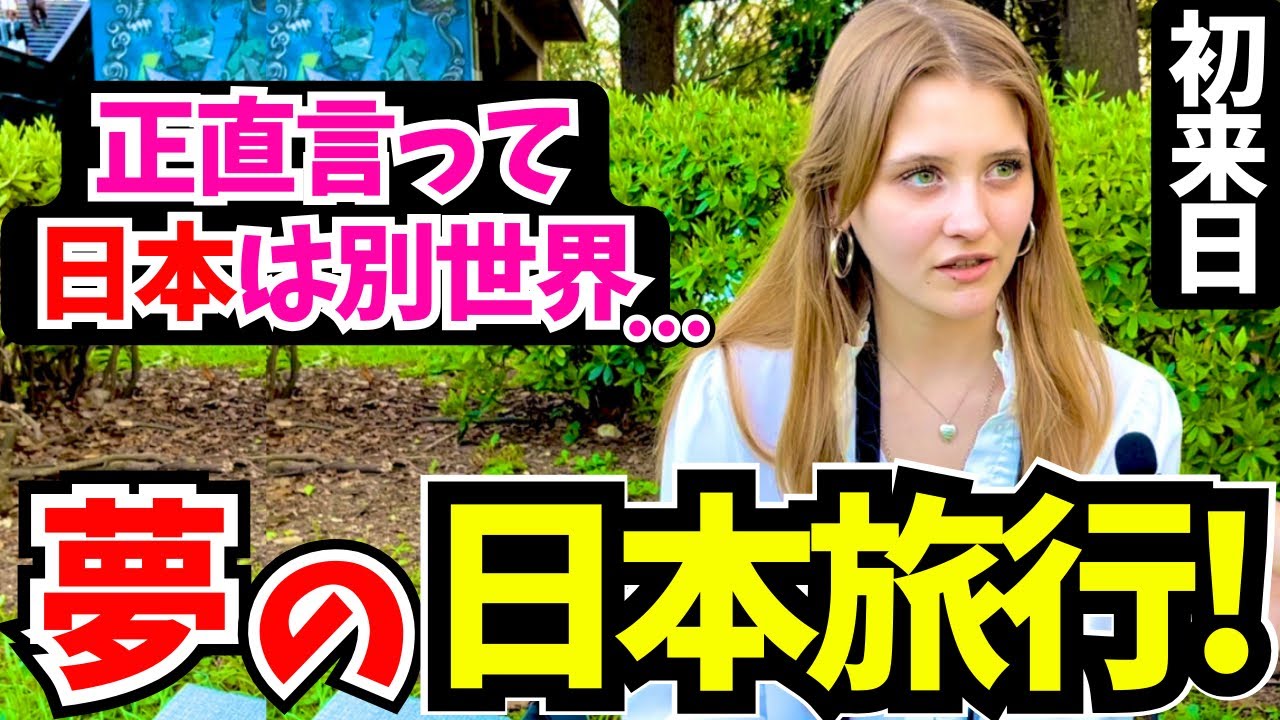 「やっと日本に来れた！正直ここは別世界よ!」念願の初来日で感動する外国人に日本の印象や素敵な体験を聞いてみた!!【外国人にインタビュー】【海外の反応】
