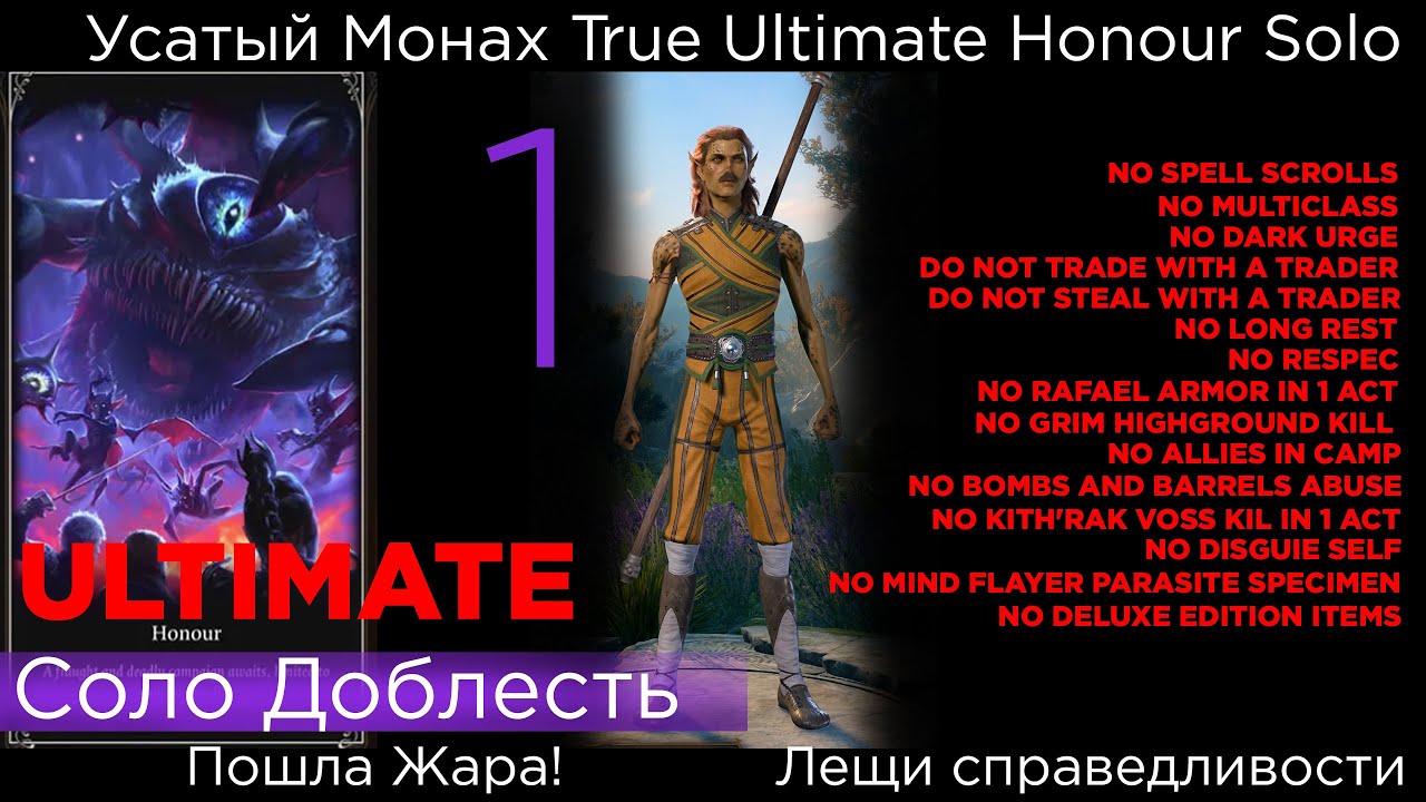 TRUE ULTIMATE HONOUR SOLO Усатый Монах Part 1 Преисполняемся