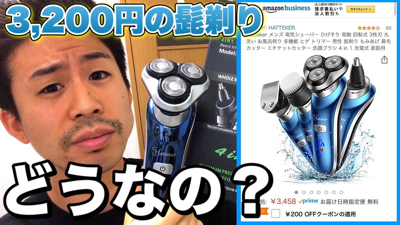 Amazonで3,200円の髭剃りってどうなの？メンズ 電気シェーバー hatteker