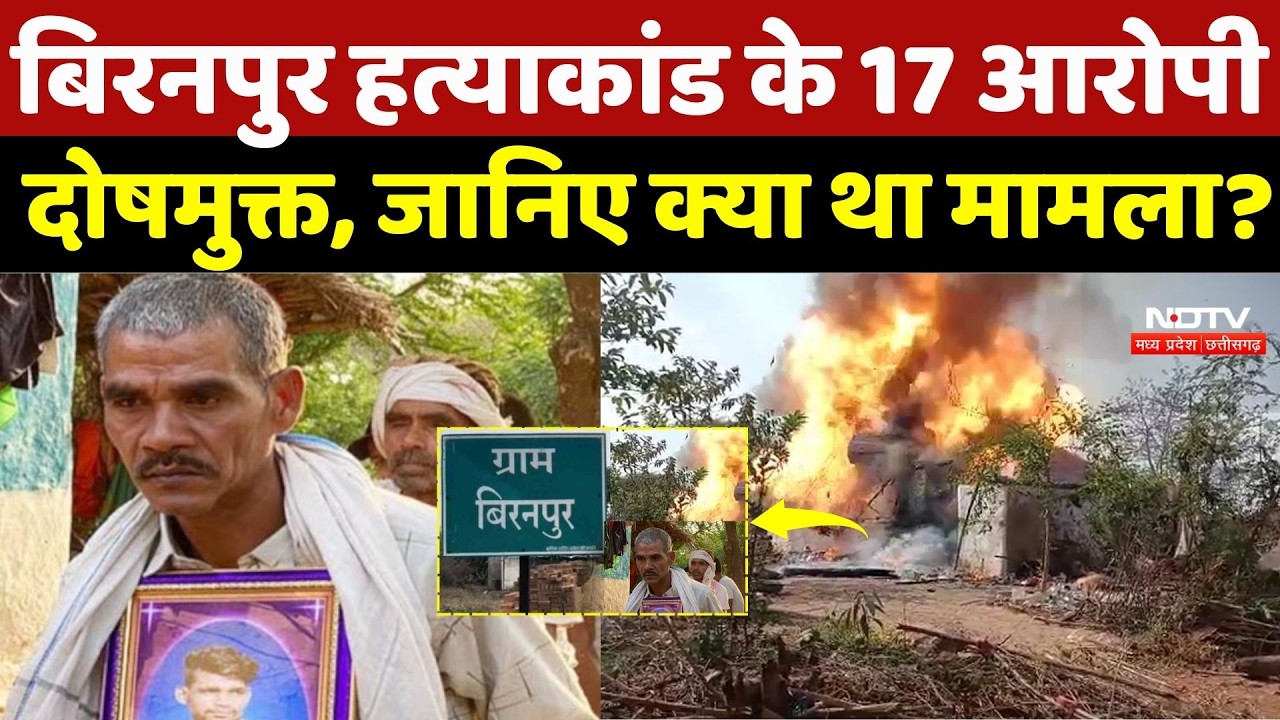 Biranpur Violence Update: बिरनपुर हत्याकांड के 17 आरोपी दोषमुक्त, क्या था मामला? MLA Ishwar Sahu |CG