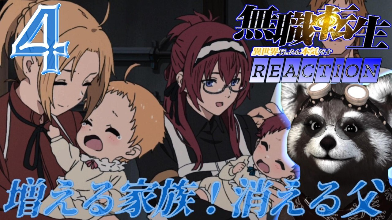 |＃無職転生 |《 ４話 》 - アニメリアクション -　増える家族！存在感が消える父