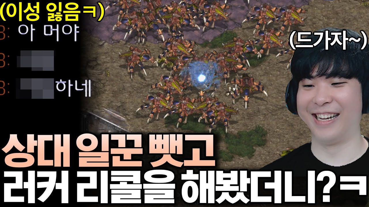 분명히 토스전으로 시작했는데 갑자기 러커 폭탄 리콜을 당해버린 상대, 그 순간 이성의 끈이 끊어져 버리고 마는데?ㅋㅋ