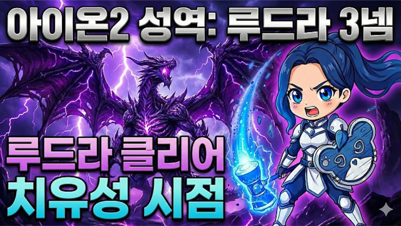 【아이온2】 루드라 3넴 치유성 시점 클리어 공략 #aion2