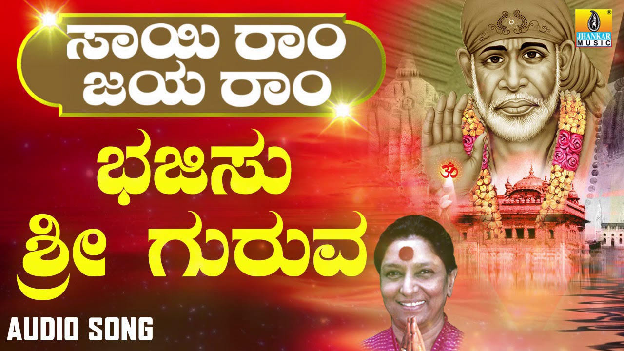 ಶ್ರೀ ಸಾಯಿಬಾಬಾ ಭಕ್ತಿಗೀತೆಗಳು | Sai Ram Jaya Ram | Bhajisu Sri Guruva