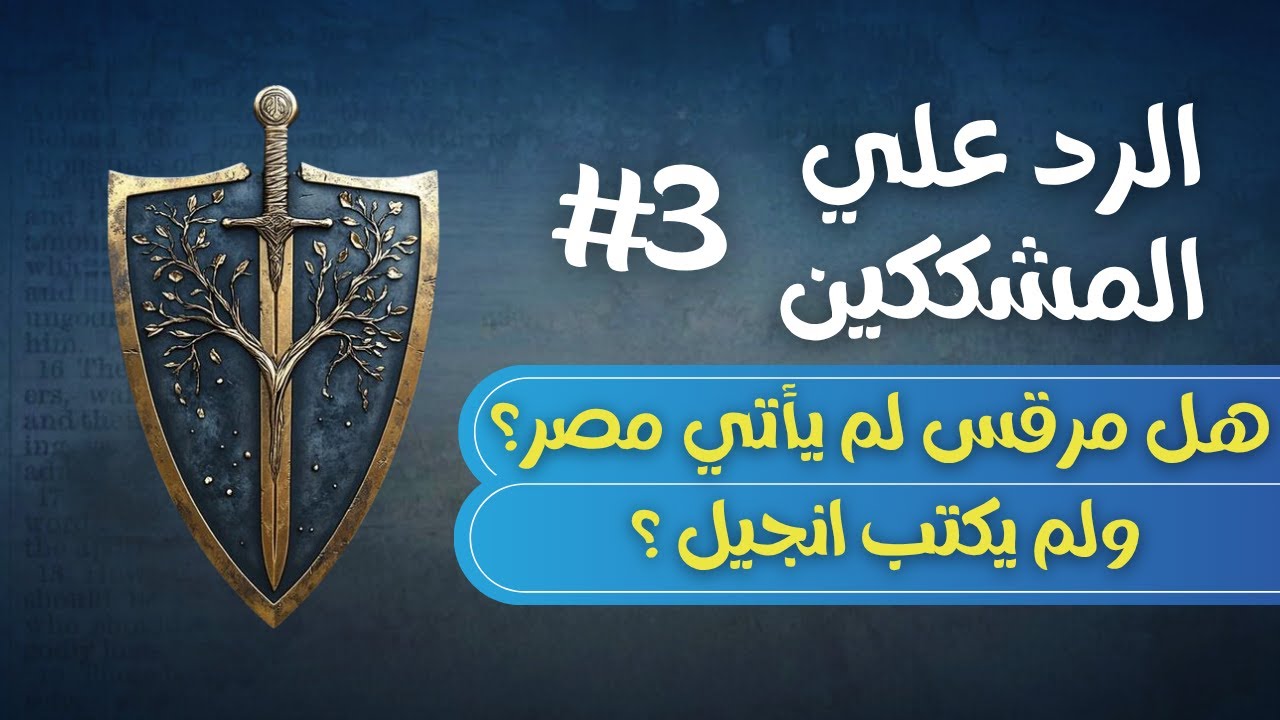 الرد علي المشككين | #3 | هل مرقس لم يأتي مصر ولم يكتب انجيل؟