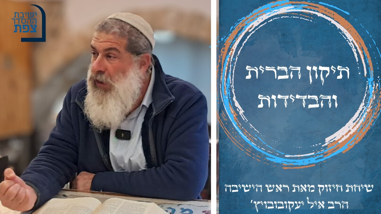 | הרב אייל יעקובוביץ' | תיקון הברית והבדידות | ישיבת ההסדר צפת |