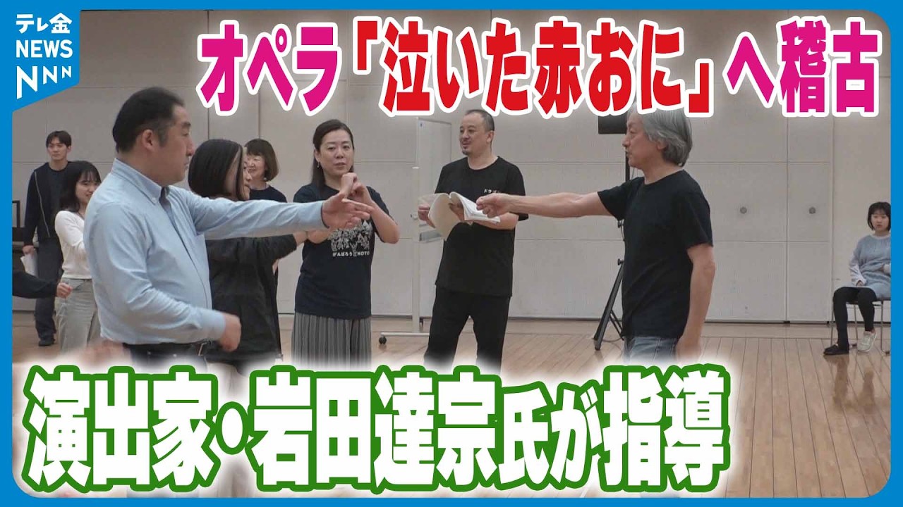 【“児童文学の名作”舞台に】オペラ｢泣いた赤おに｣金沢公演にむけて　人気演出家・岩田達宗さんが指導