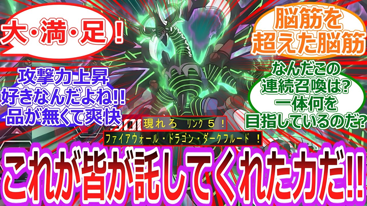 【遊戯王】遂に2期最終戦‼︎委ねられた願い リンク召喚!現れろリンク5!ファイアウォール・ドラゴン・ダークフルード‼︎‼︎に対する決闘者の反応集【反応集】