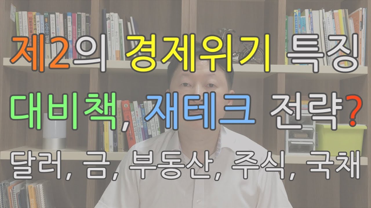 제2의 경제위기 특징과 대비책이나 재테크에 대한 생각!
