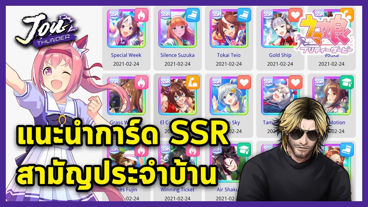 แนะนำ Support Card SSR สามัญประจำบ้าน สุ่มมาได้แบบนี้เล่นต่อดีไหม l Umamusume: Pretty Derby