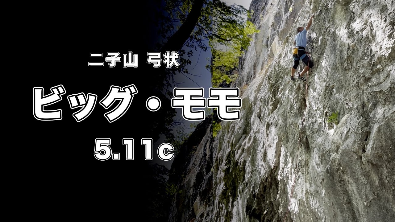【ビッグ・モモ 5.11c】二子山 166㎝ クライミング climbing futagoyama Japan