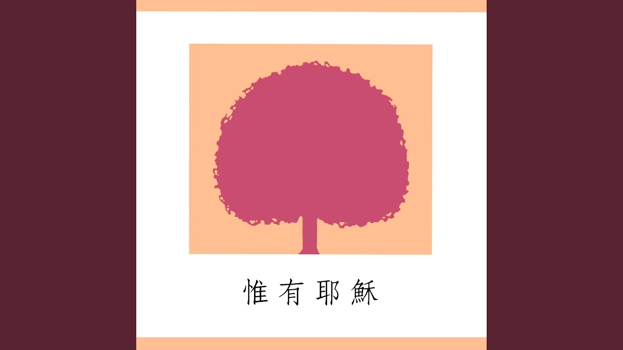 惟有耶穌是我題目