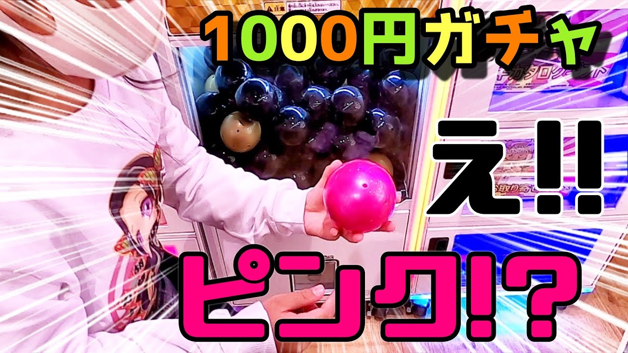 【1000円ガチャ】１回1000円の高額ガチャを、くじ運持ってる2人に回してもらった結果‼