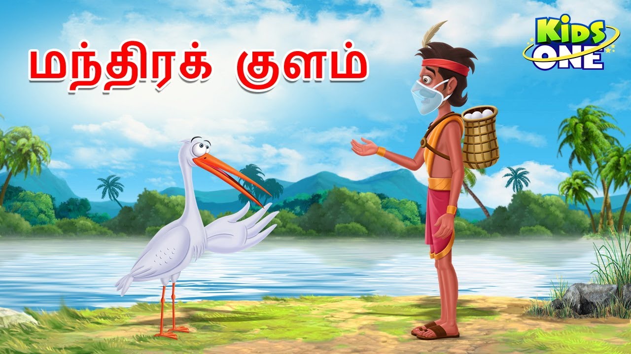 Tamil Stories | மந்திரக் குளம் | Tamil Moral Stories | Tamil Fairy Tales | KidsOne Tamil