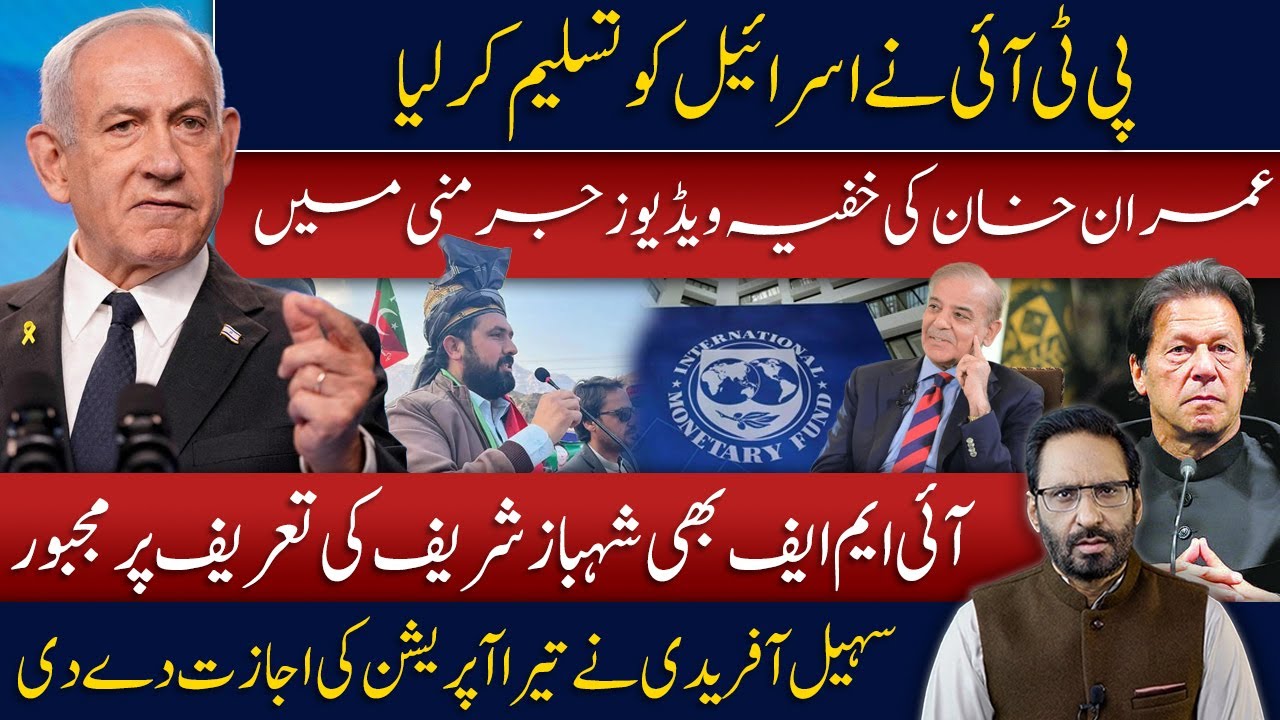 IMF Praises Shehbaz Sharif | PTI & India on One Page? | Israel Recognition Controversy