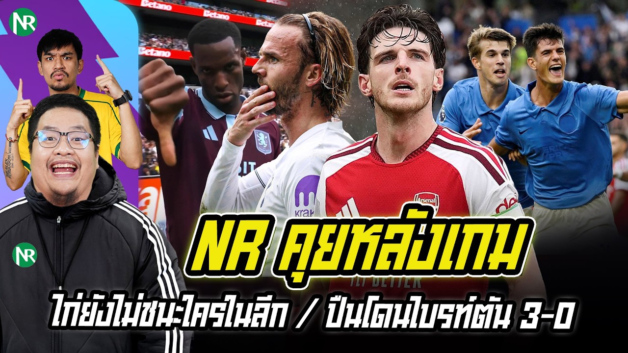 NR คุยหลังเกม : สเปอร์ส ยังไม่ชนะใครในลีก / อาร์เซน่อล โดนไบรท์ตัน 3-0