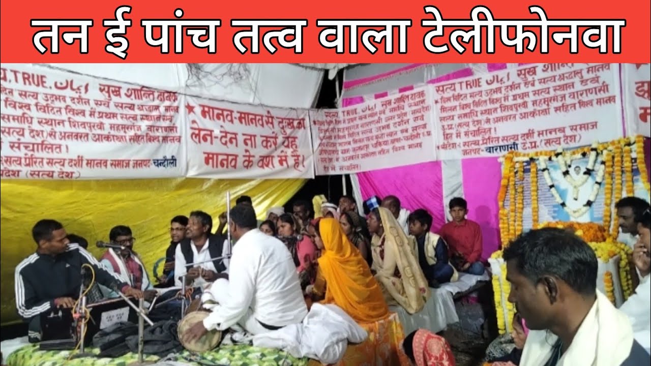 तन ई पांच तत्व वाला टेलीफोनवा || Satya Bhajan || Satya Hain Bhaiya