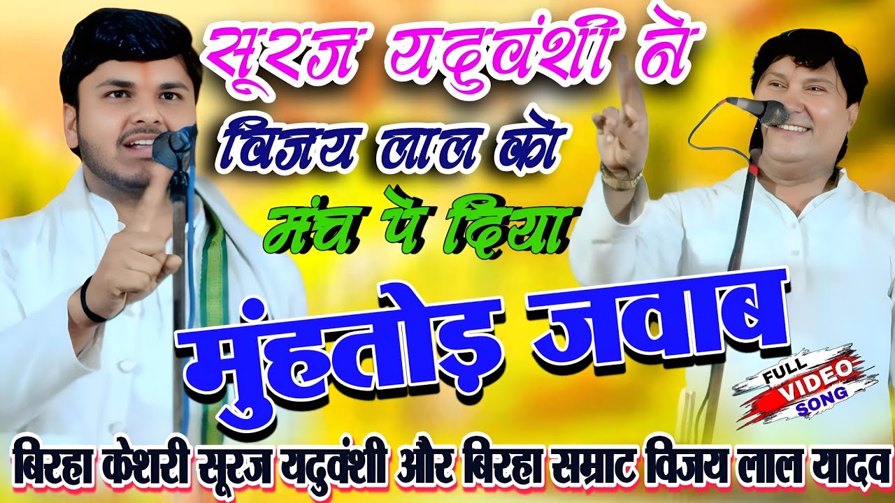 सूरज यदुवंशी ने विजय लाल को मंच पे दिया मुंहतोड़ जवाब - विजय लाल देखते ही रह गये #बिरहा_मुकाबला