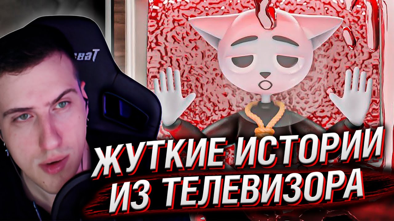 Жуткие истории из телевизора | Реакция Hellyeahplay