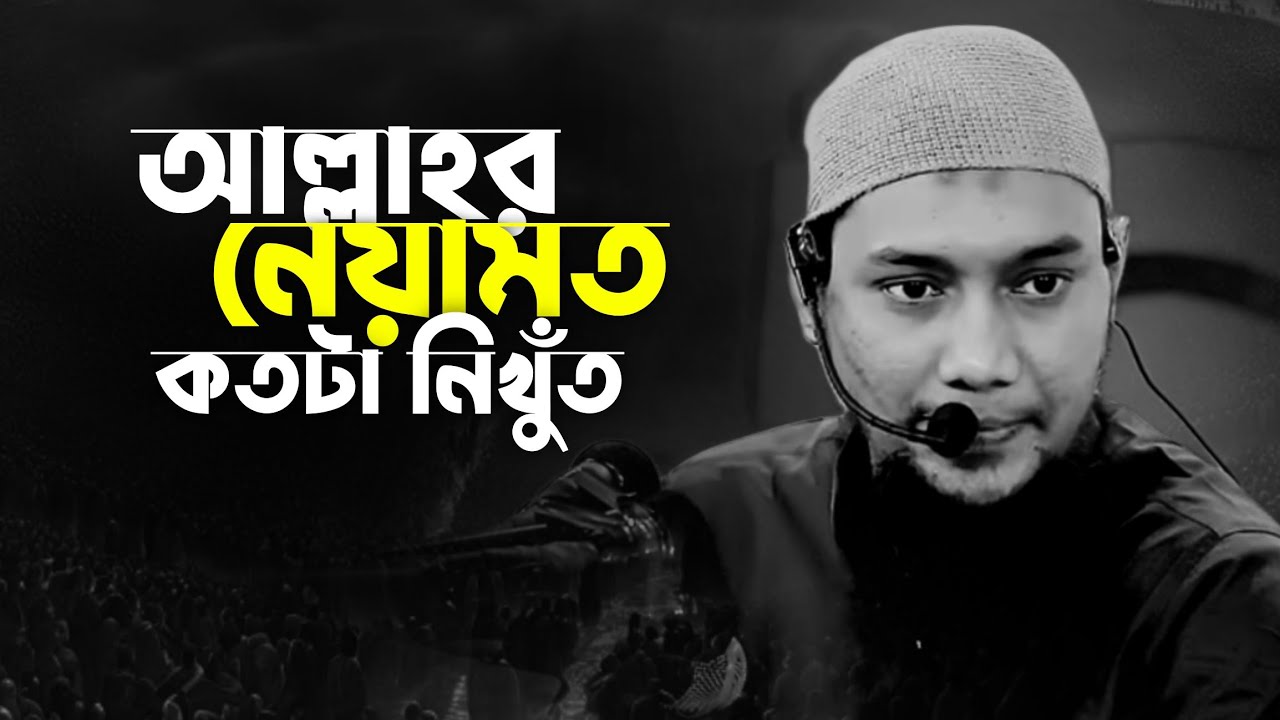 আল্লাহর কোন নিয়ামতকে অস্বীকার করবেন?Abu Taha Mohammad Adnan, abu toha adnan new waz, emotional bayan
