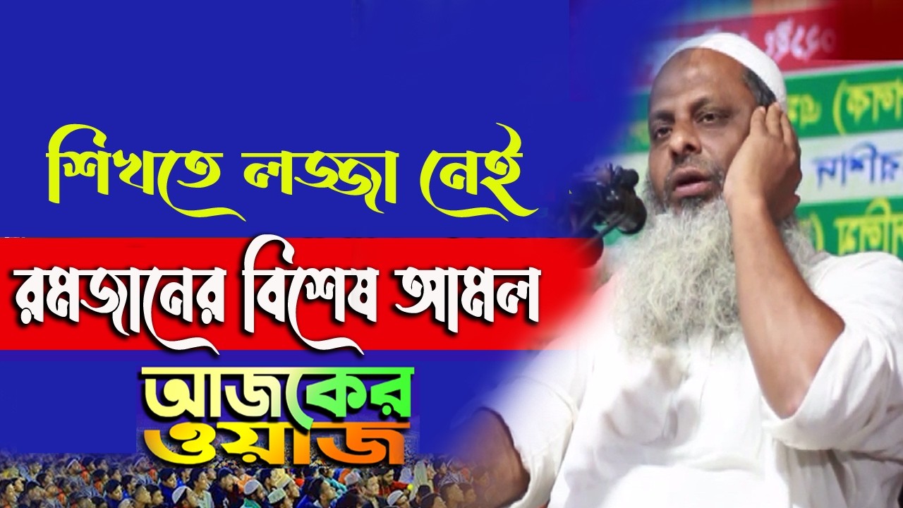 শিখতে লজ্জা নেই রমজানের সেরা আমল গুলো জেনে নিন নইলে মিস করবেন Holy Life TV 👪 Best Waz 26
