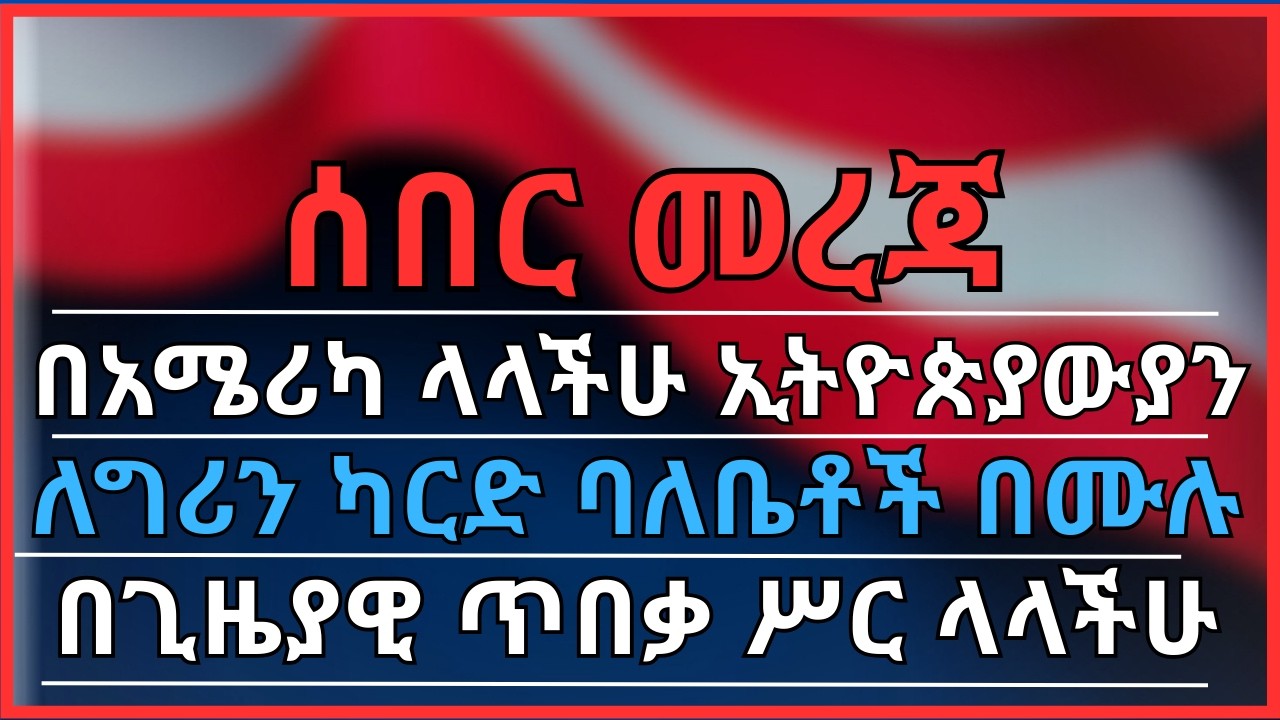 የአሜሪካ አስፈሪው የጥገኝነት የሥራ ፈቃድ ለውጥ | ብቁ የሚሆኑት | ግሪን ካርድ ላላችሁ፣ ለጥገኝነት አመልካቾችና በTPS ሥር ላላችሁ ሁሉ ማስጠንቀቂያ ወጣ!