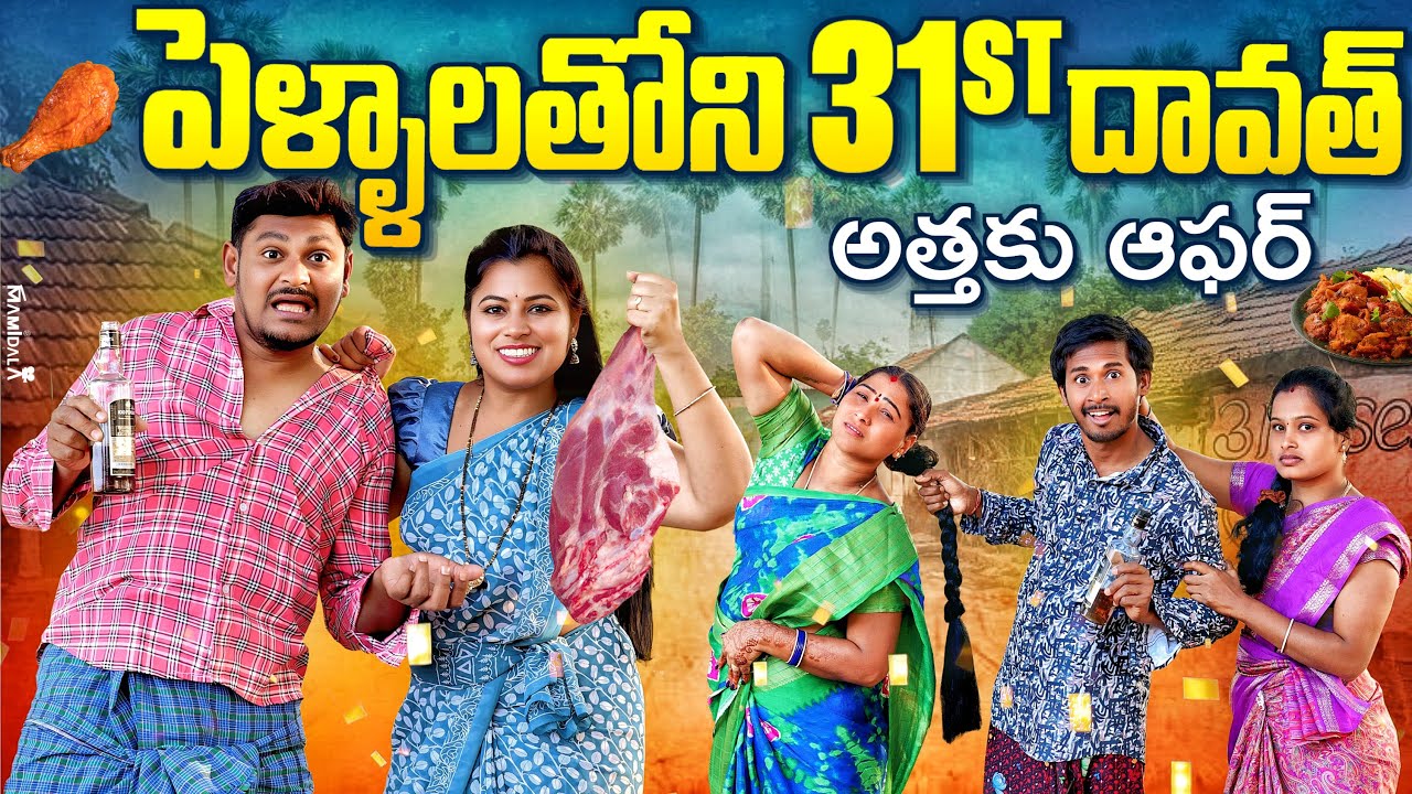 పెళ్ళాలతోని  31st దావత్ అత్తకు ఆఫర్ Village Ultimate Comedy | #shankarravalicomedy #trending