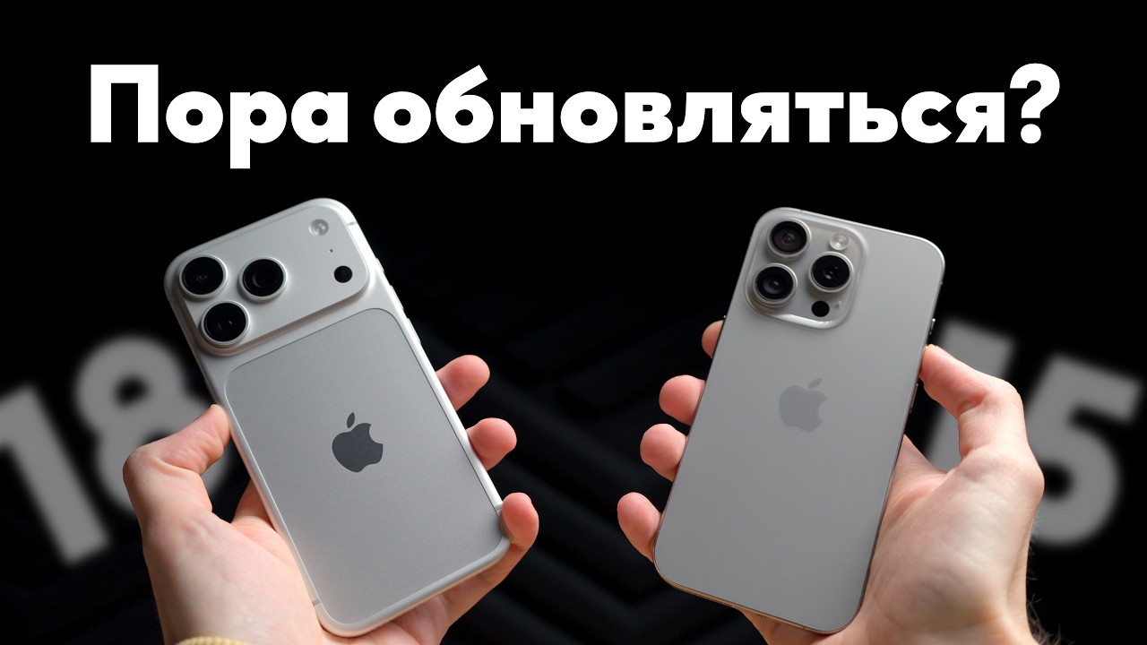 iPhone 18 Pro vs iPhone 15 Pro &mdash; пора обновляться?