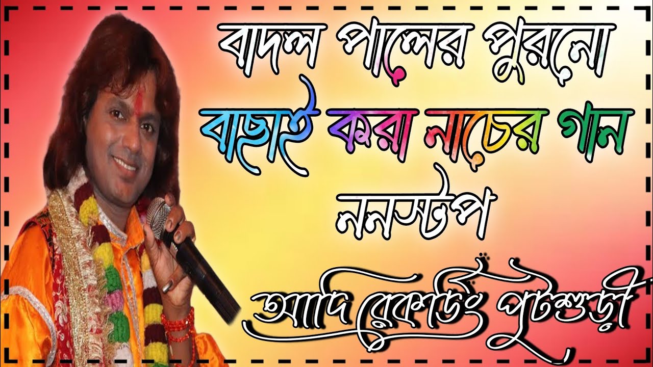 বাদল পালের পুরনো বাছাই করা নাচের গান ননস্টপ//Badel Pal Old Dance Songs// Adi Recording Putsuri