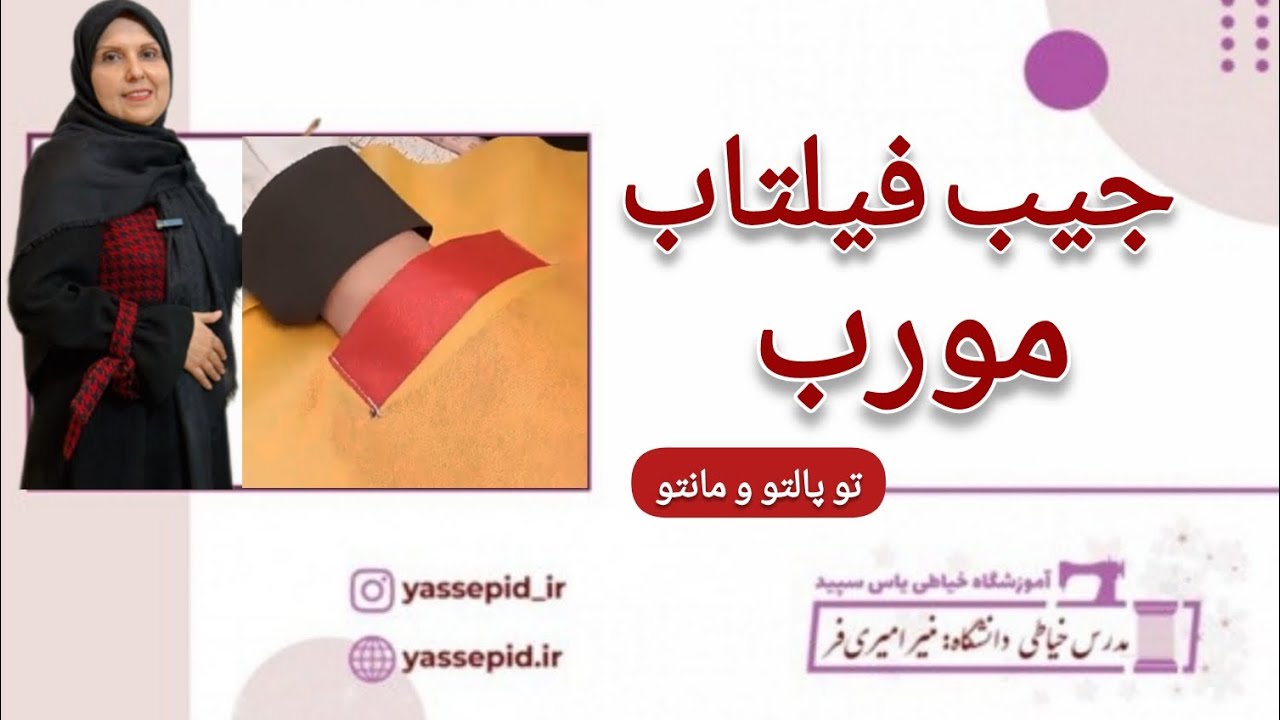 ❌جیب فیلتاب مورب تو پالتو و مانتو❌