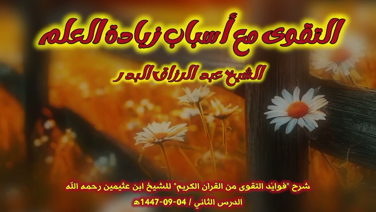 التقوى من أسباب زيادة العلم / الشيخ عبد الرزاق البدر حفظه الله 