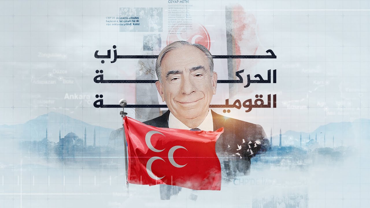 حزب الحركة القومية.. الظهير والحليف الأساسي للرئيس أردوغان