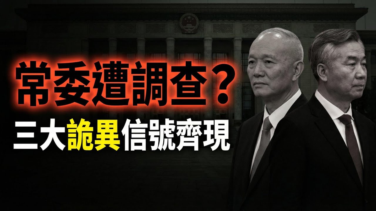 中南海發生了什麼？李希被傳調查 蔡奇詭異缺席… 事態升級 楊蘭蘭被追加2項罪名；川普簽署撥款法案 隱藏條款曝光 （《萬維讀報》20260206-1 FZX）