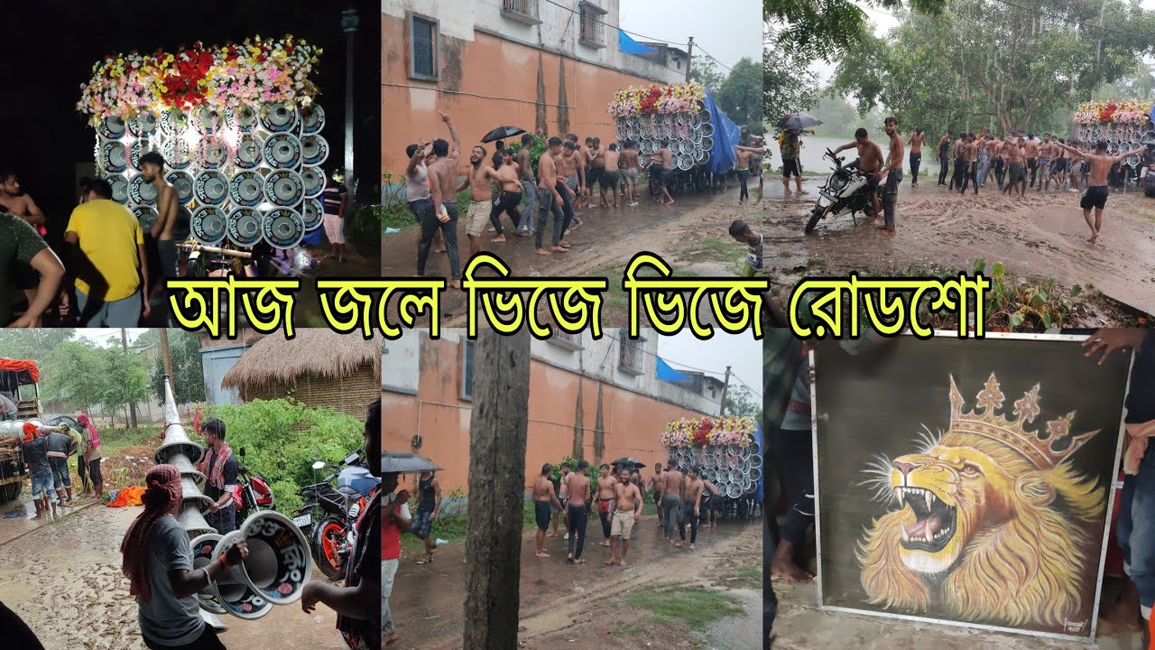 আজ জলে ভিজে ভিজে নাচ গানে বিরাট রোডশো হয়ে গেলো।