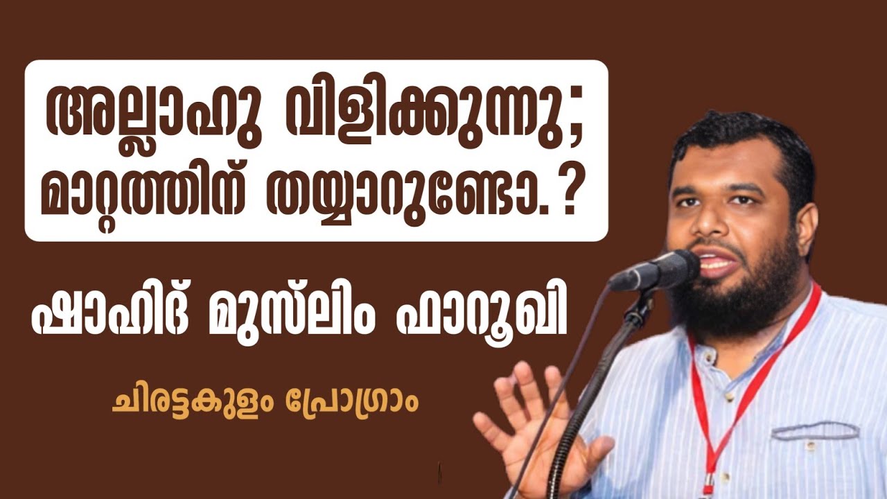 അല്ലാഹു വിളിക്കുന്നു; മാറ്റത്തിന് തയ്യാറുണ്ടോ | ഷാഹിദ് മുസ്‌ലിം ഫാറൂഖി | Shahid Muslim Farooqi
