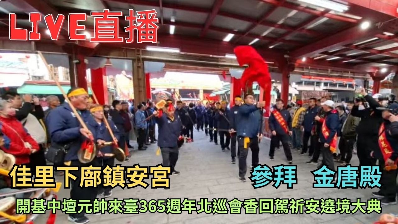 20260208[參拜 金唐殿] 佳里下廍鎮安宮開基中壇元帥來臺365週年北巡會香回駕祈安遶境大典 #直播