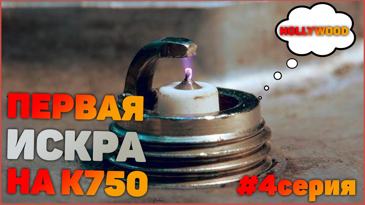 Первая искра на к750  4 серия